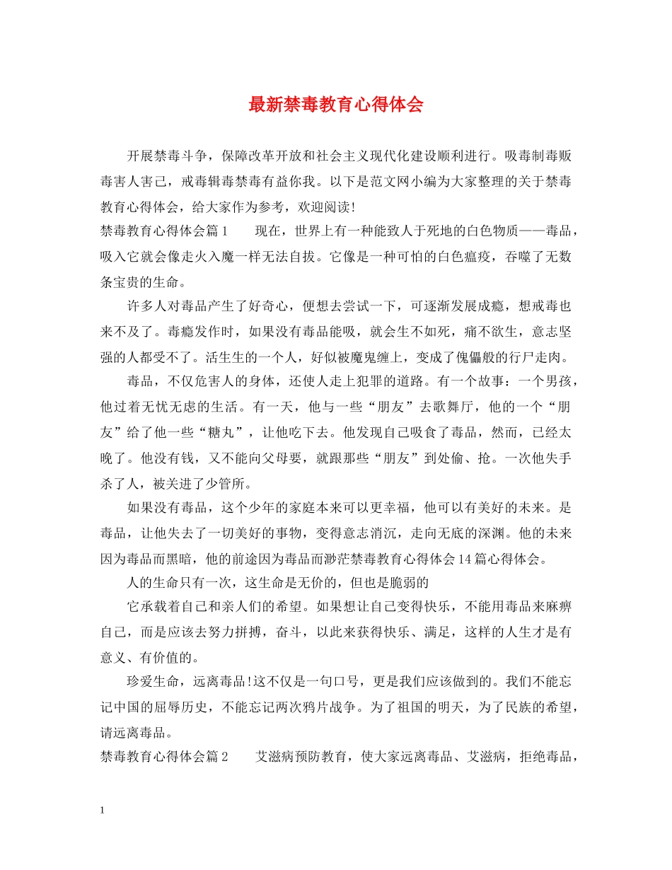 最新禁毒教育心得体会 _第1页