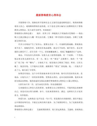 最新禁毒教育心得体会 