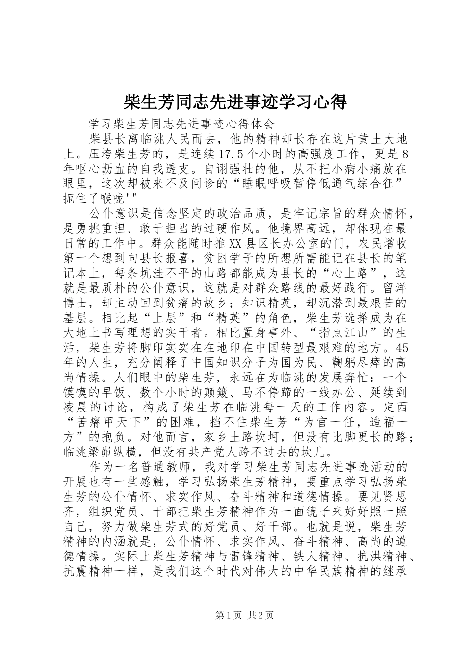 柴生芳同志先进事迹学习体会_第1页