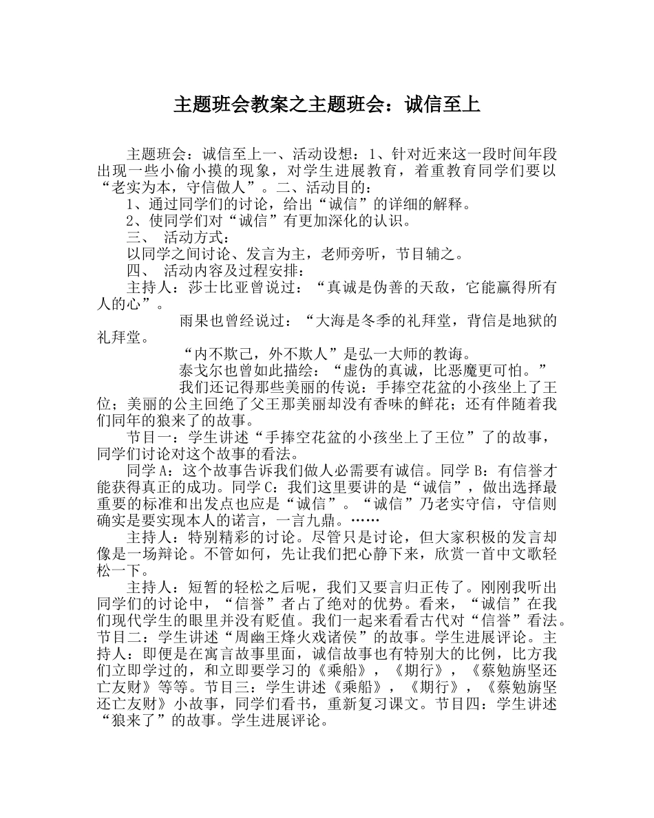 主题班会教案主题班会：诚信至上 _第1页