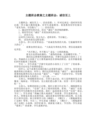 主题班会教案主题班会：诚信至上 