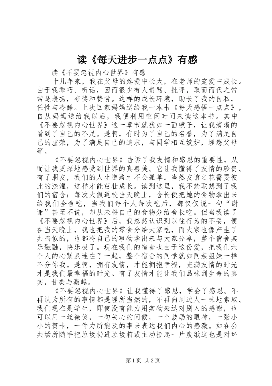 读《每天进步一点点》有感_第1页