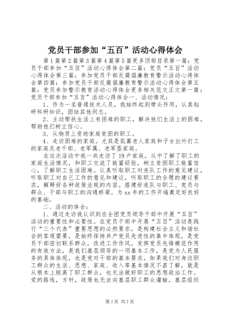 党员干部参加“五百”活动体会心得