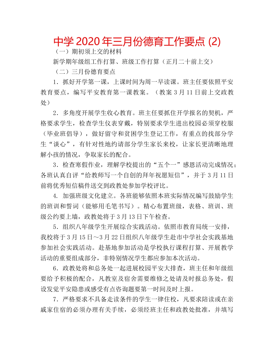 中学2024年三月份德育工作要点 (2) _第1页