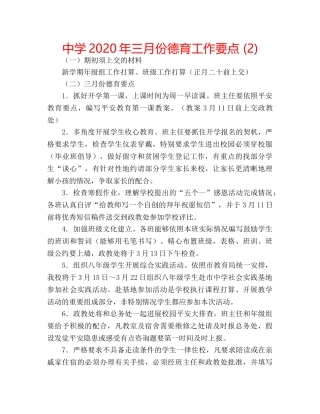 中学2024年三月份德育工作要点 (2) 
