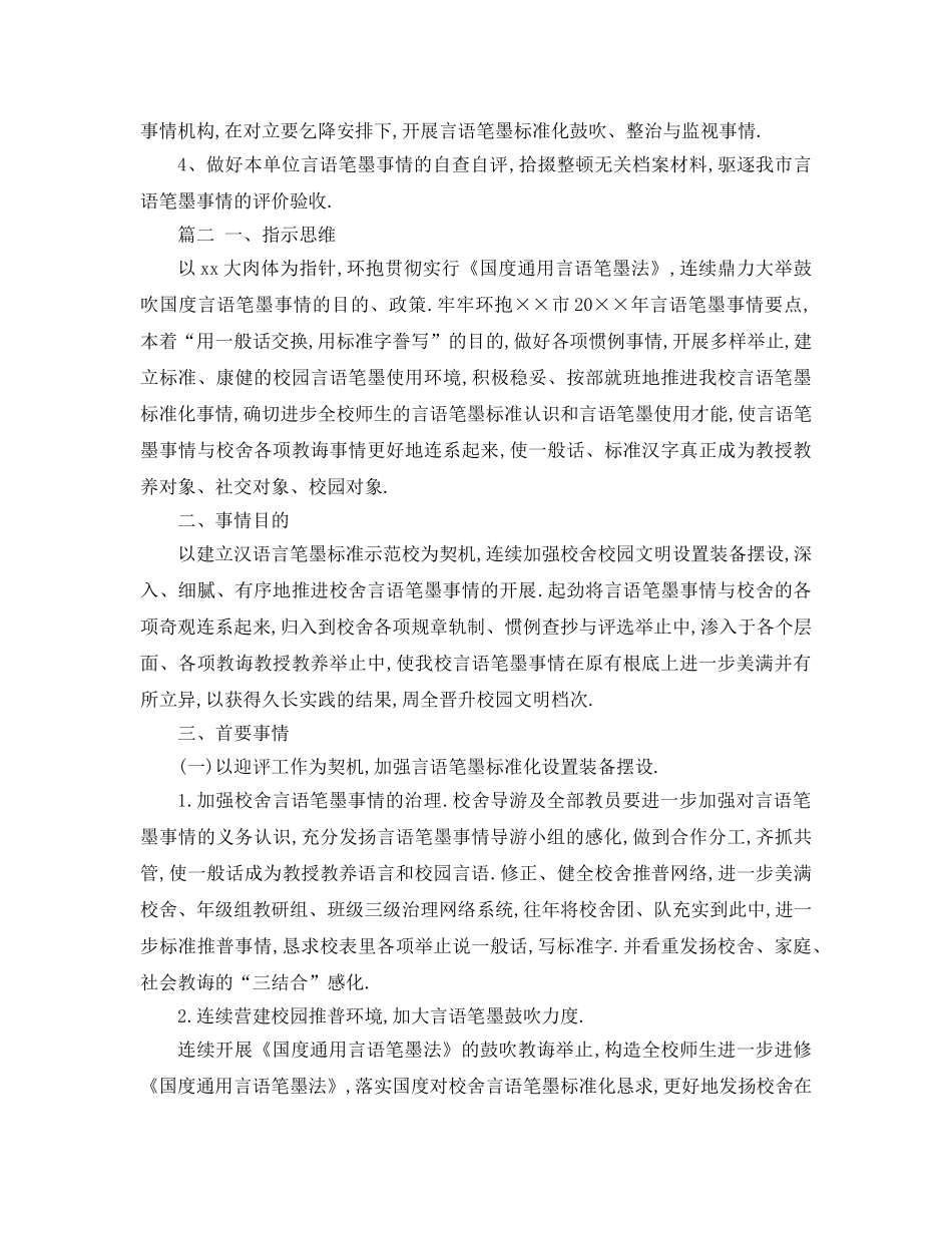 最新（工作参考计划）2024年规范语言文字工作参考计划 _第2页