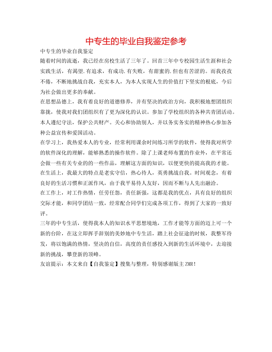 中专生的毕业自我鉴定参考 _第1页