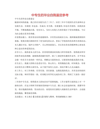 中专生的毕业自我鉴定参考 