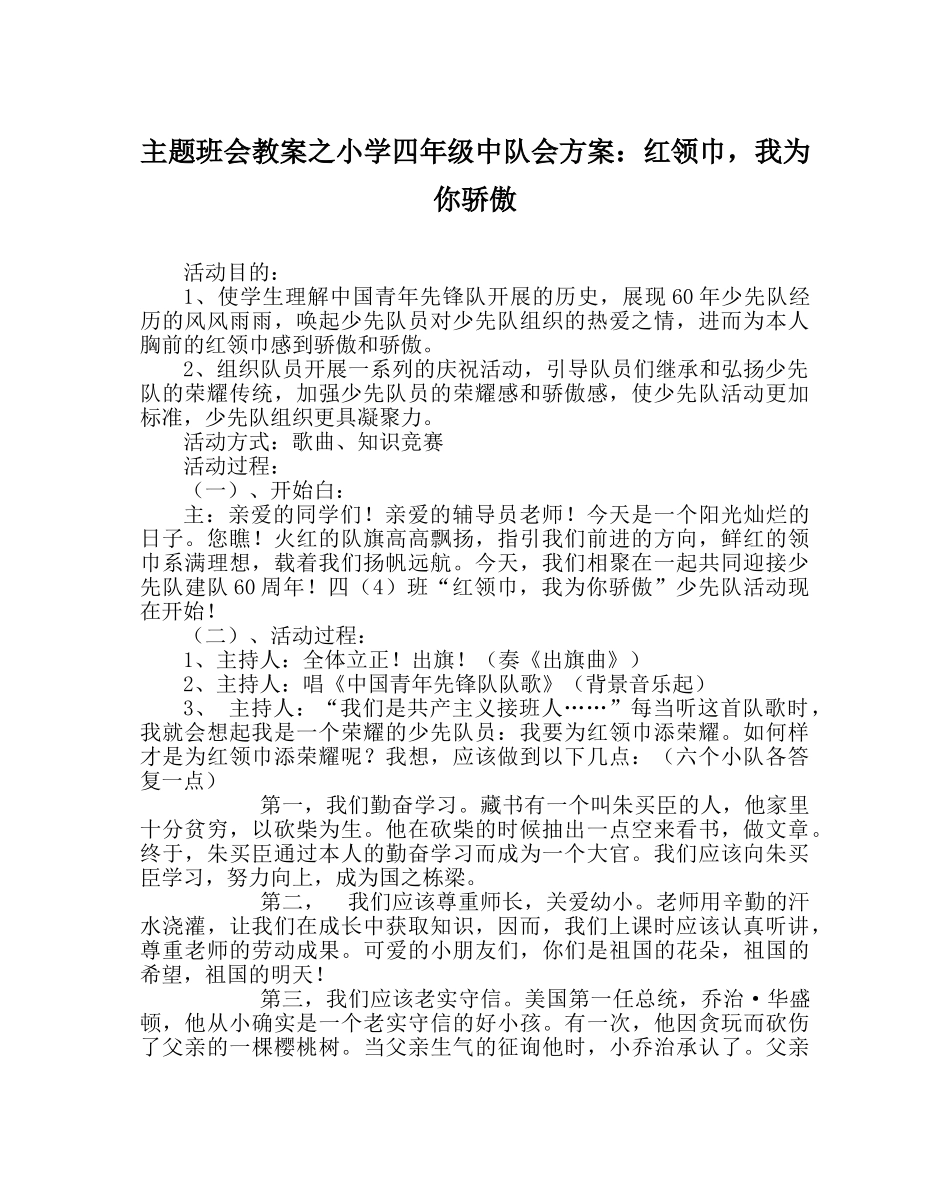 主题班会教案小学四年级中队会方案：红领巾，我为你自豪 _第1页