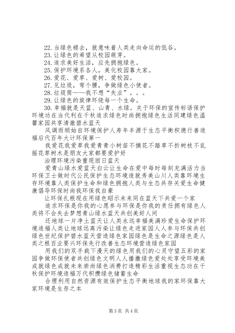 第1篇：环保宣传标语环保宣传标语37条_第3页