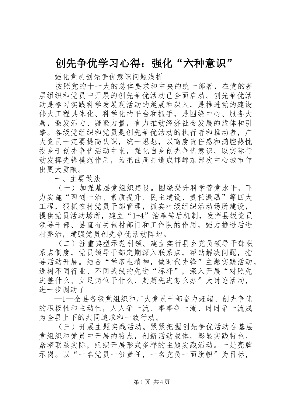 创先争优学习体会：强化“六种意识”_第1页