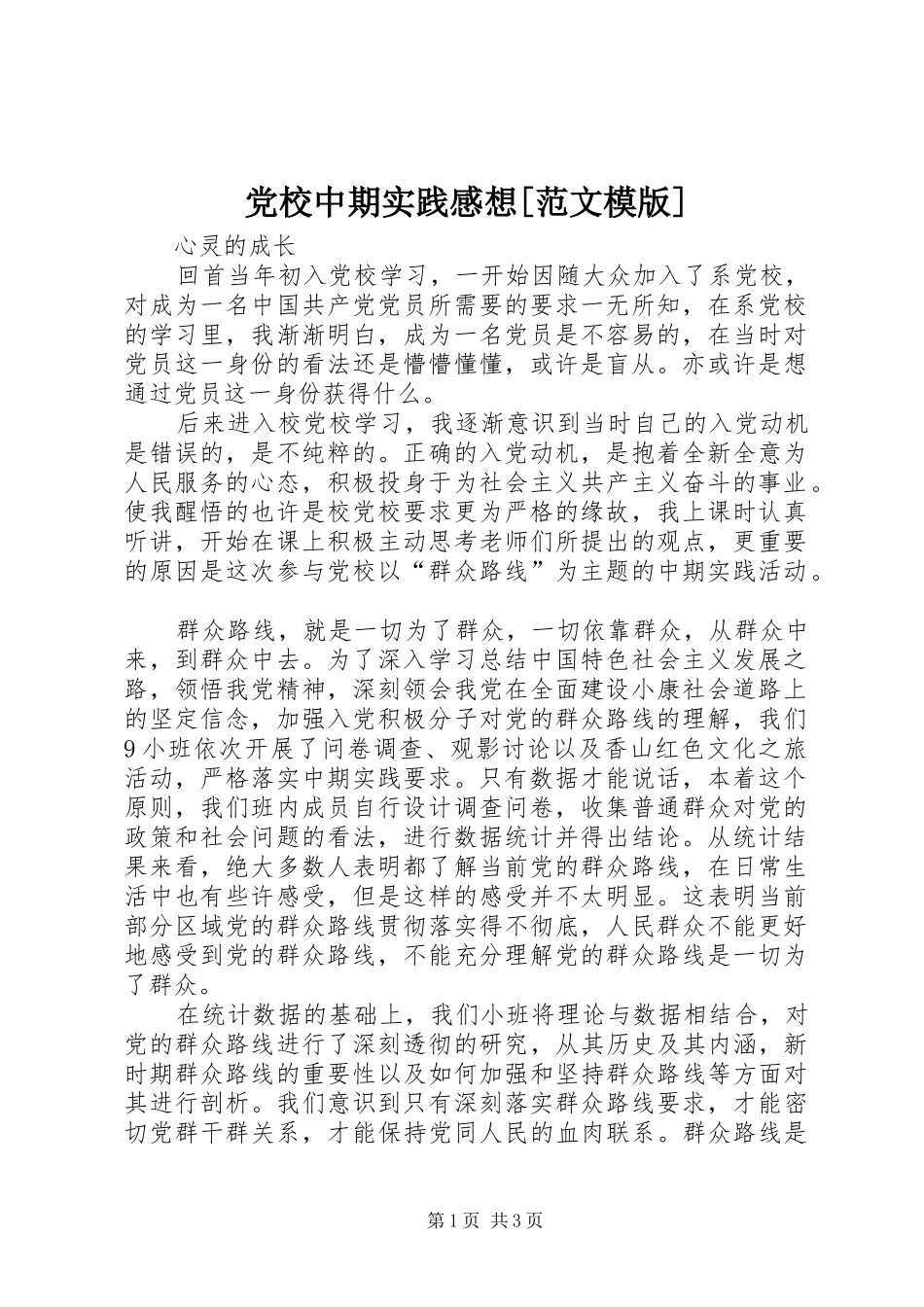 党校中期实践感想[范文模版]_第1页