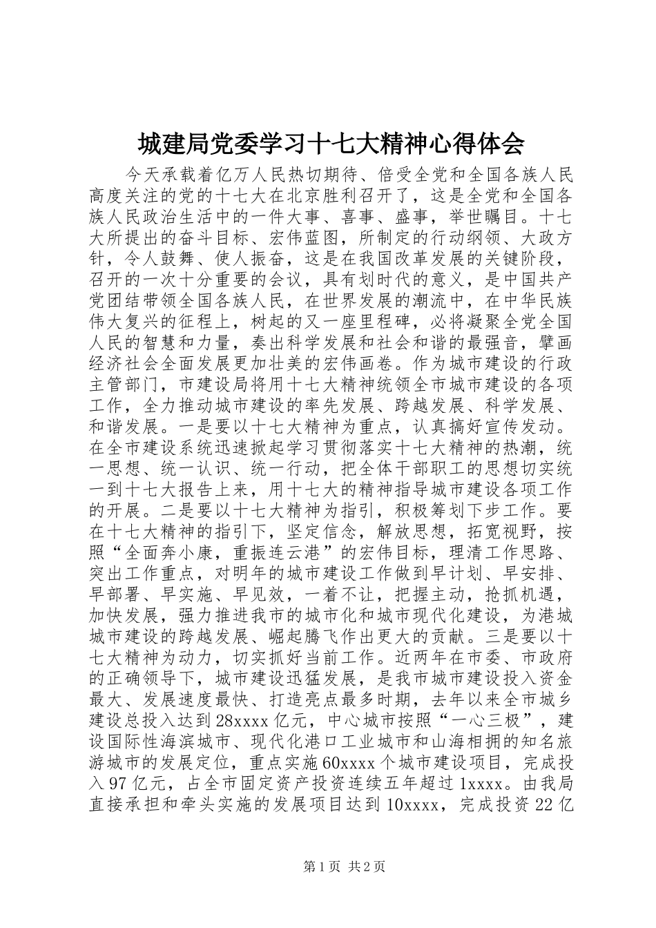城建局党委学习十七大精神体会心得_第1页