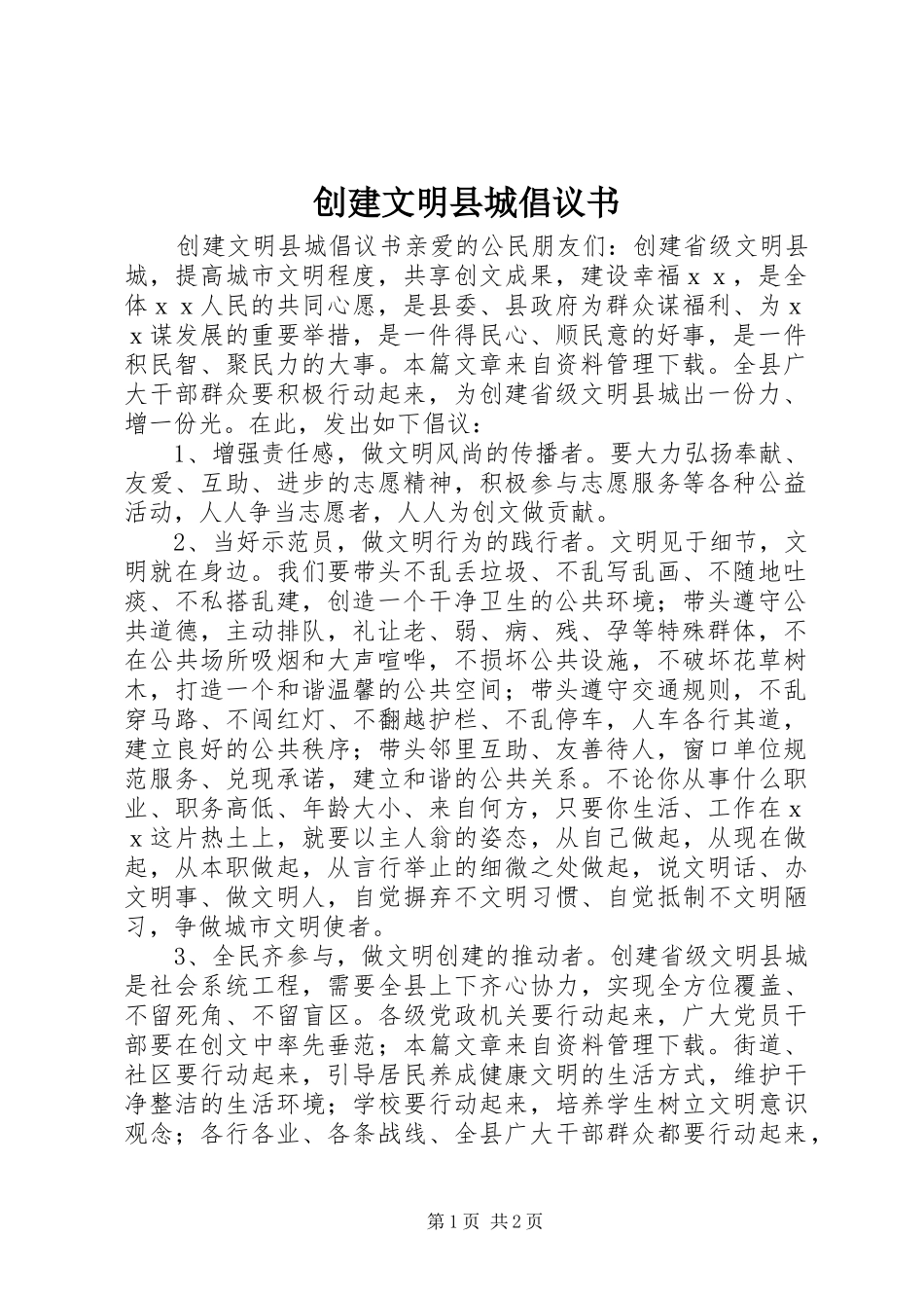 创建文明县城倡议书_第1页
