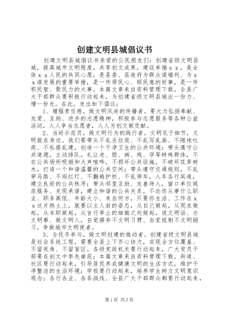 创建文明县城倡议书