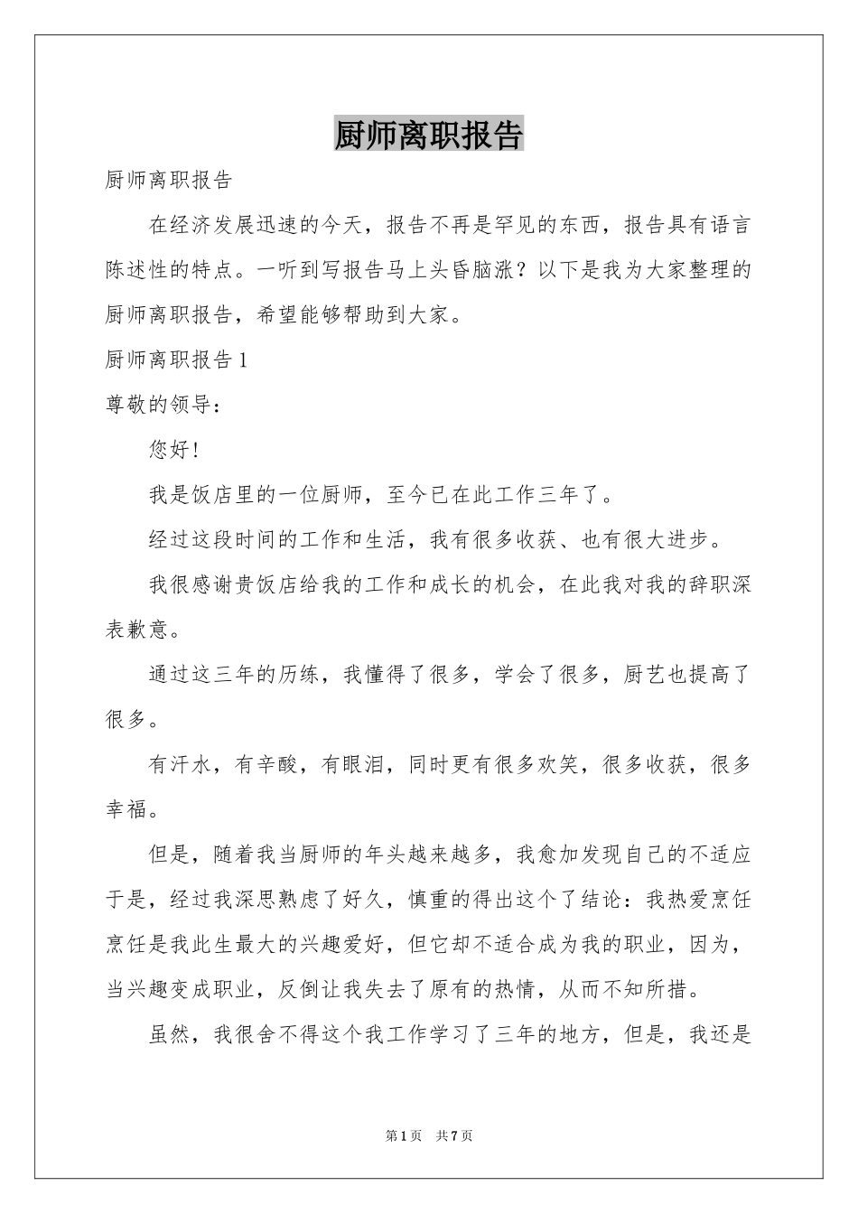 厨师离职报告_第1页