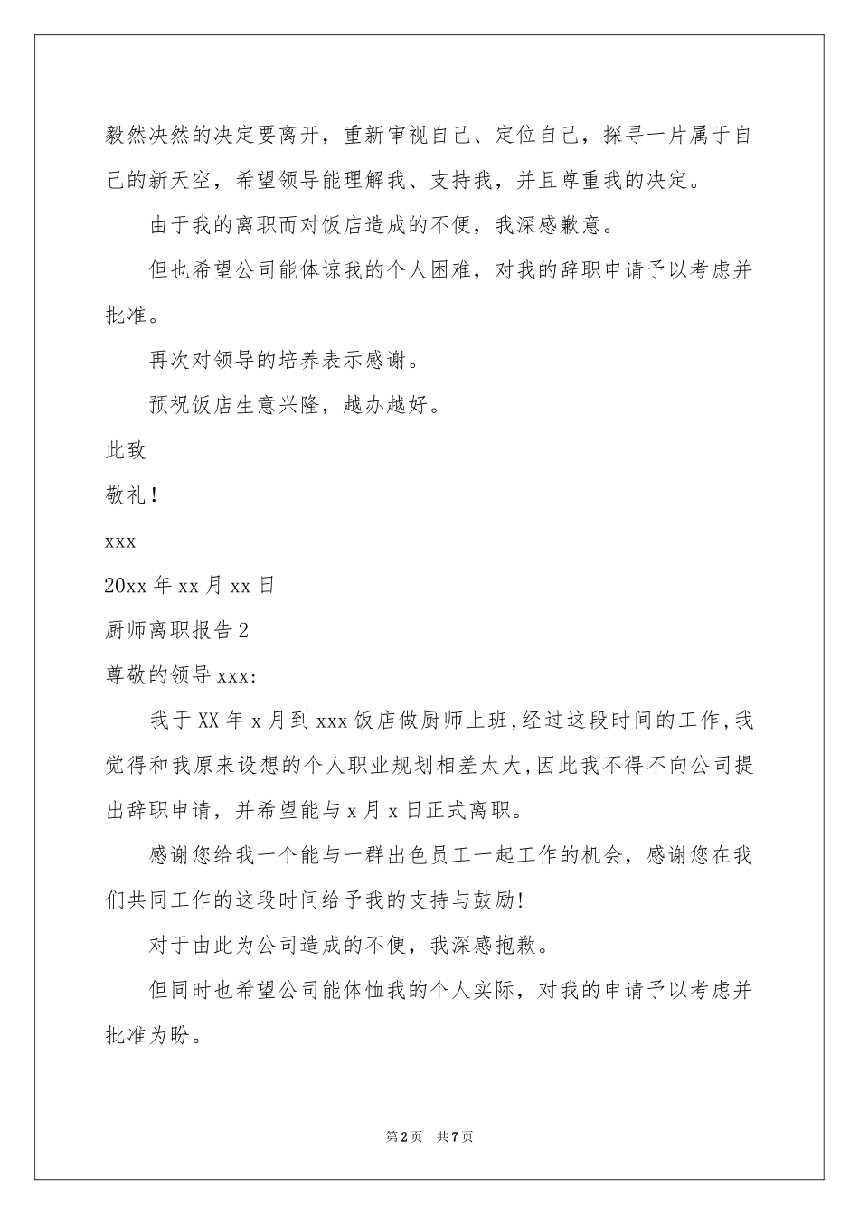 厨师离职报告_第2页