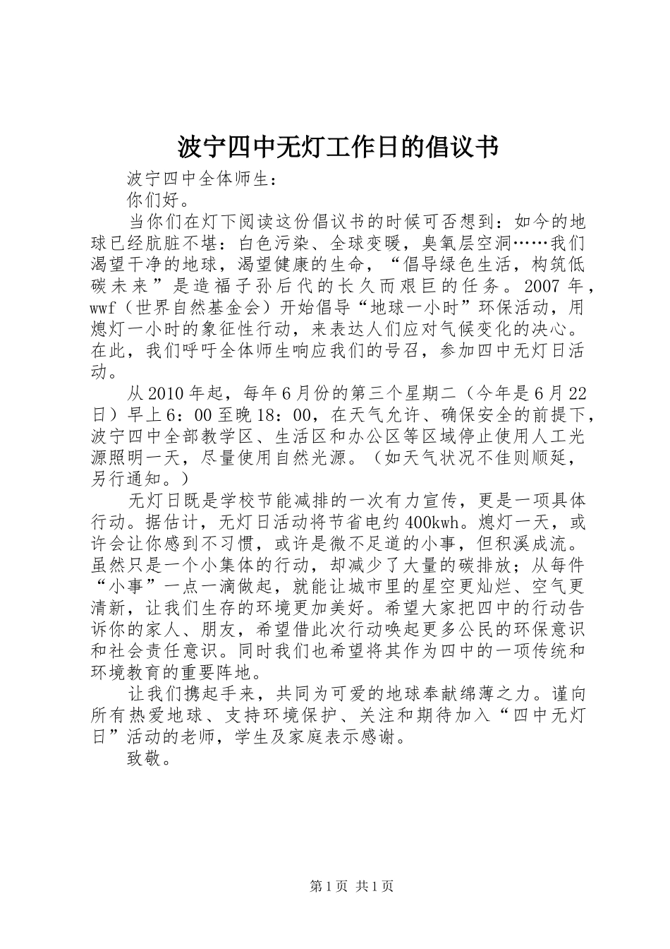 波宁四中无灯工作日的倡议书_第1页