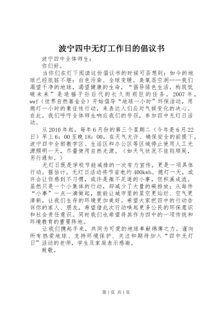 波宁四中无灯工作日的倡议书