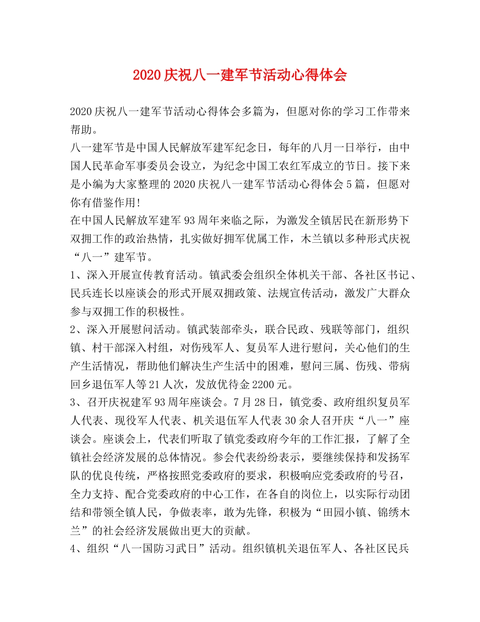 2024庆祝八一建军节活动心得体会 _第1页