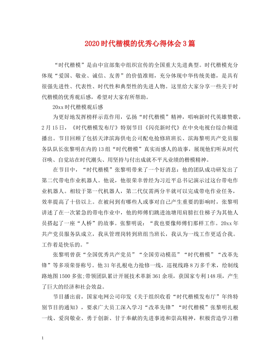 2024时代楷模的优秀心得体会3篇 _第1页