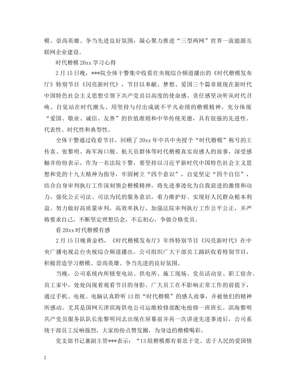 2024时代楷模的优秀心得体会3篇 _第2页