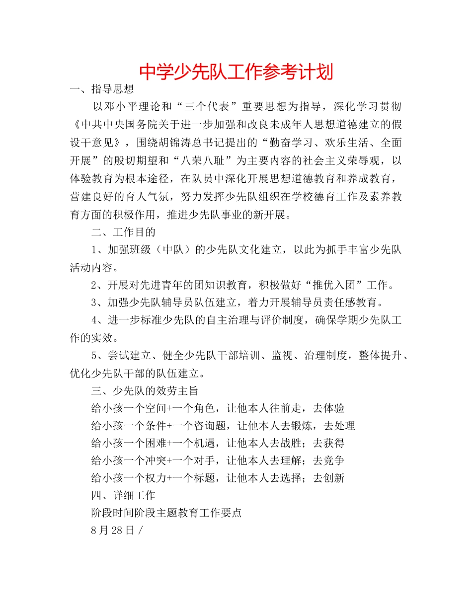 中学少先队工作参考计划 _第1页