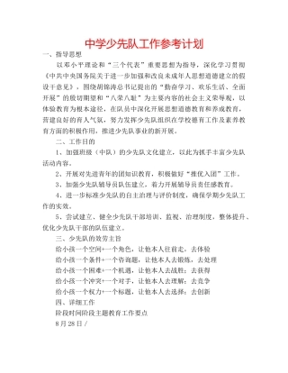 中学少先队工作参考计划 