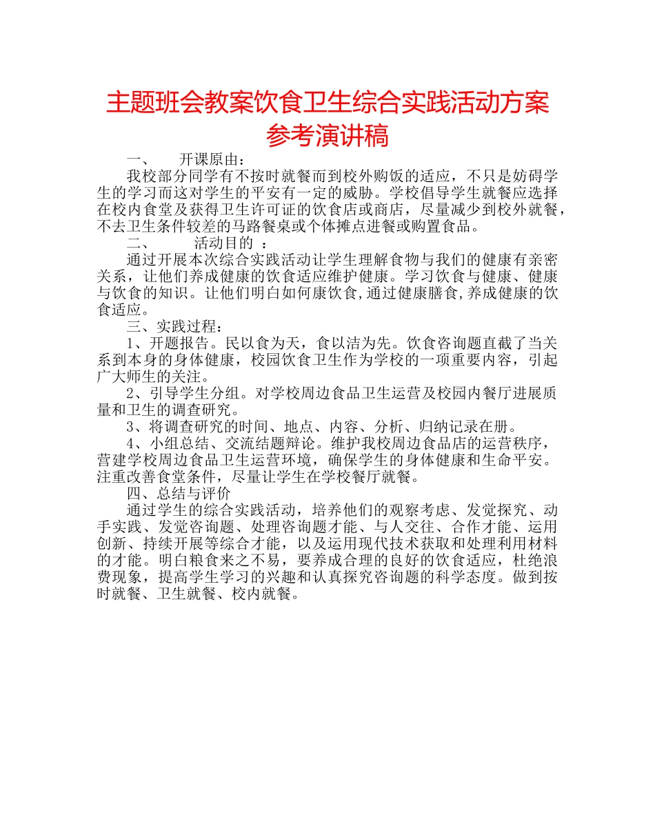 主题班会教案饮食卫生综合实践活动方案参考演讲稿 _第1页