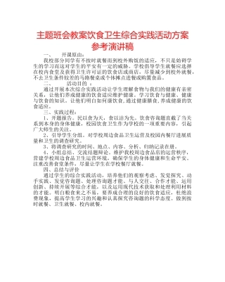 主题班会教案饮食卫生综合实践活动方案参考演讲稿 