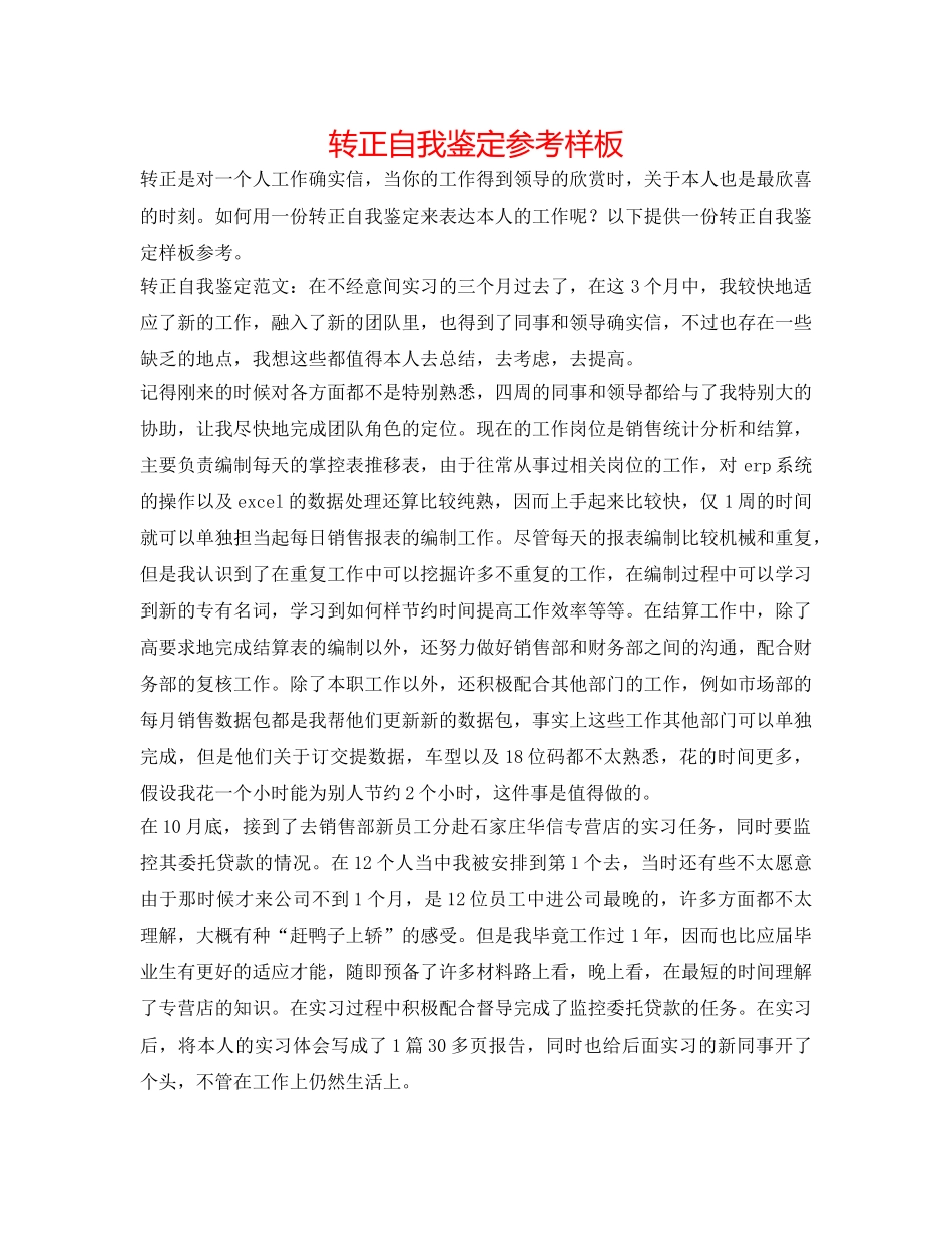 转正自我鉴定参考样板 _第1页