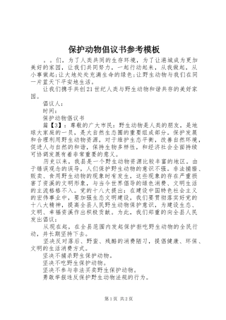 保护动物倡议书参考模板