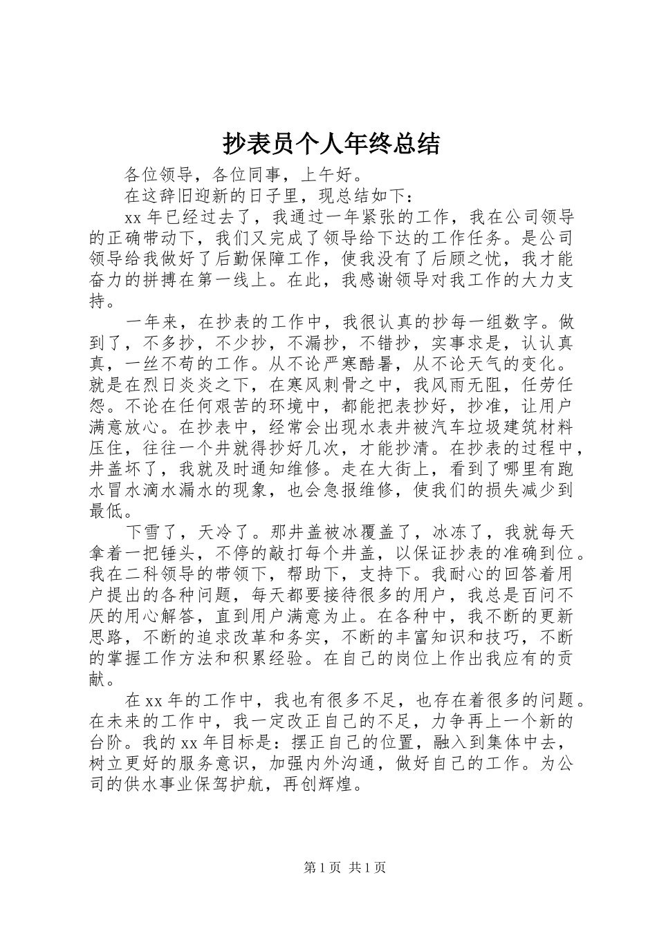 抄表员个人年终总结 _第1页