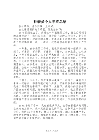 抄表员个人年终总结 
