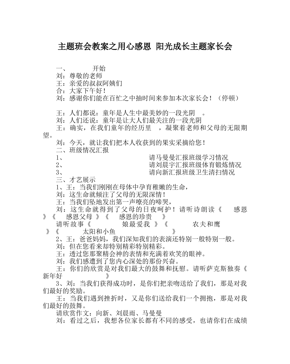 主题班会教案用心感恩 阳光成长主题家长会 _第1页