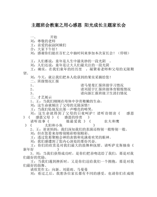 主题班会教案用心感恩 阳光成长主题家长会 
