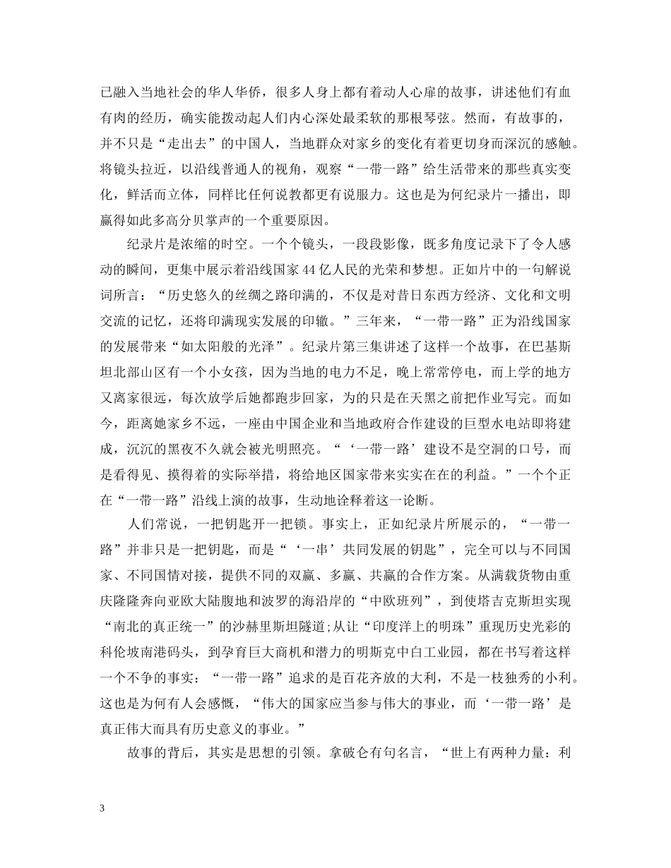 2024一带一路主题纪录片共筑未来424央视直播观后感精选多篇-《共筑未来》心得体会 _第3页