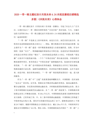 2024一带一路主题纪录片共筑未来424央视直播观后感精选多篇-《共筑未来》心得体会 