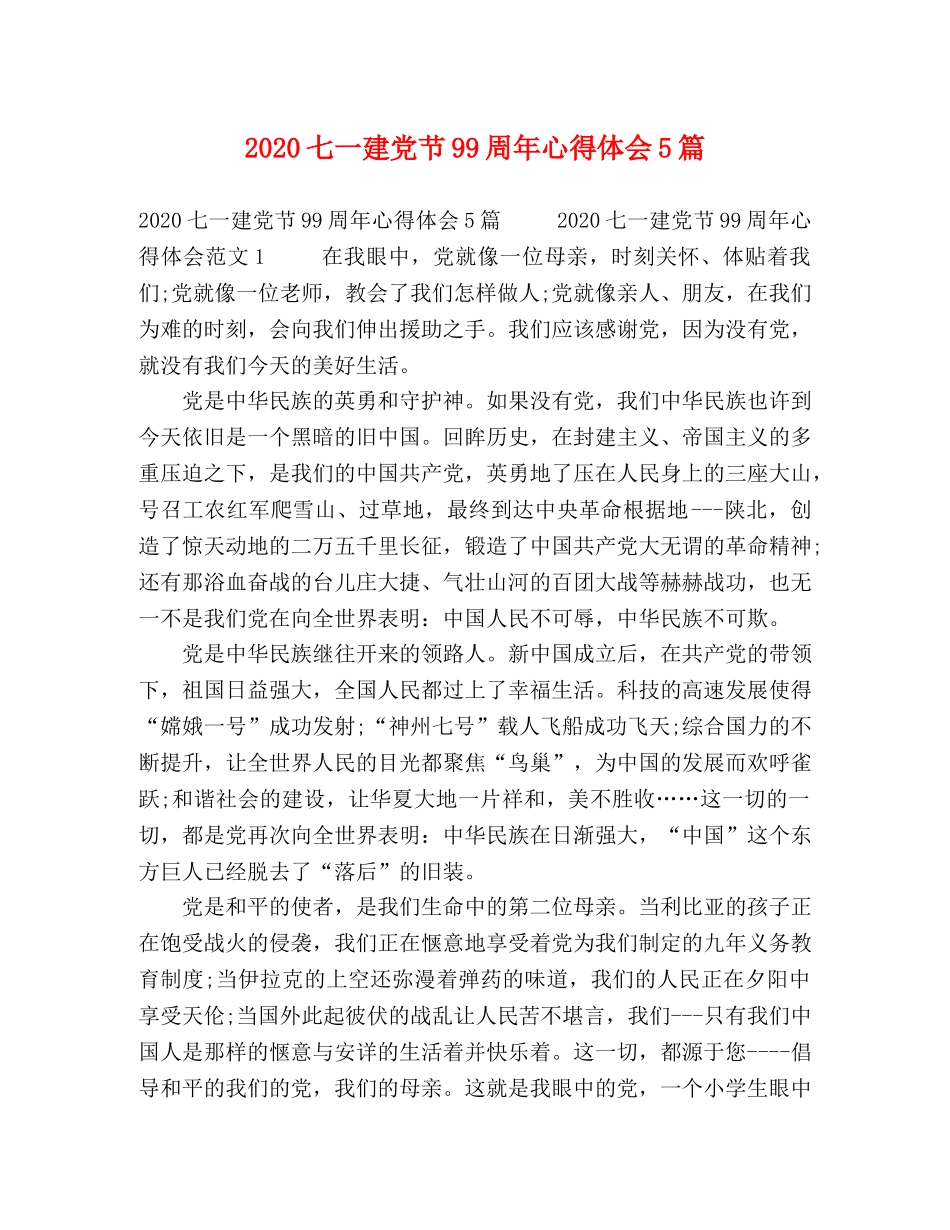 2024七一建党节99周年心得体会5篇 _第1页