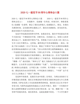 2024七一建党节99周年心得体会5篇 