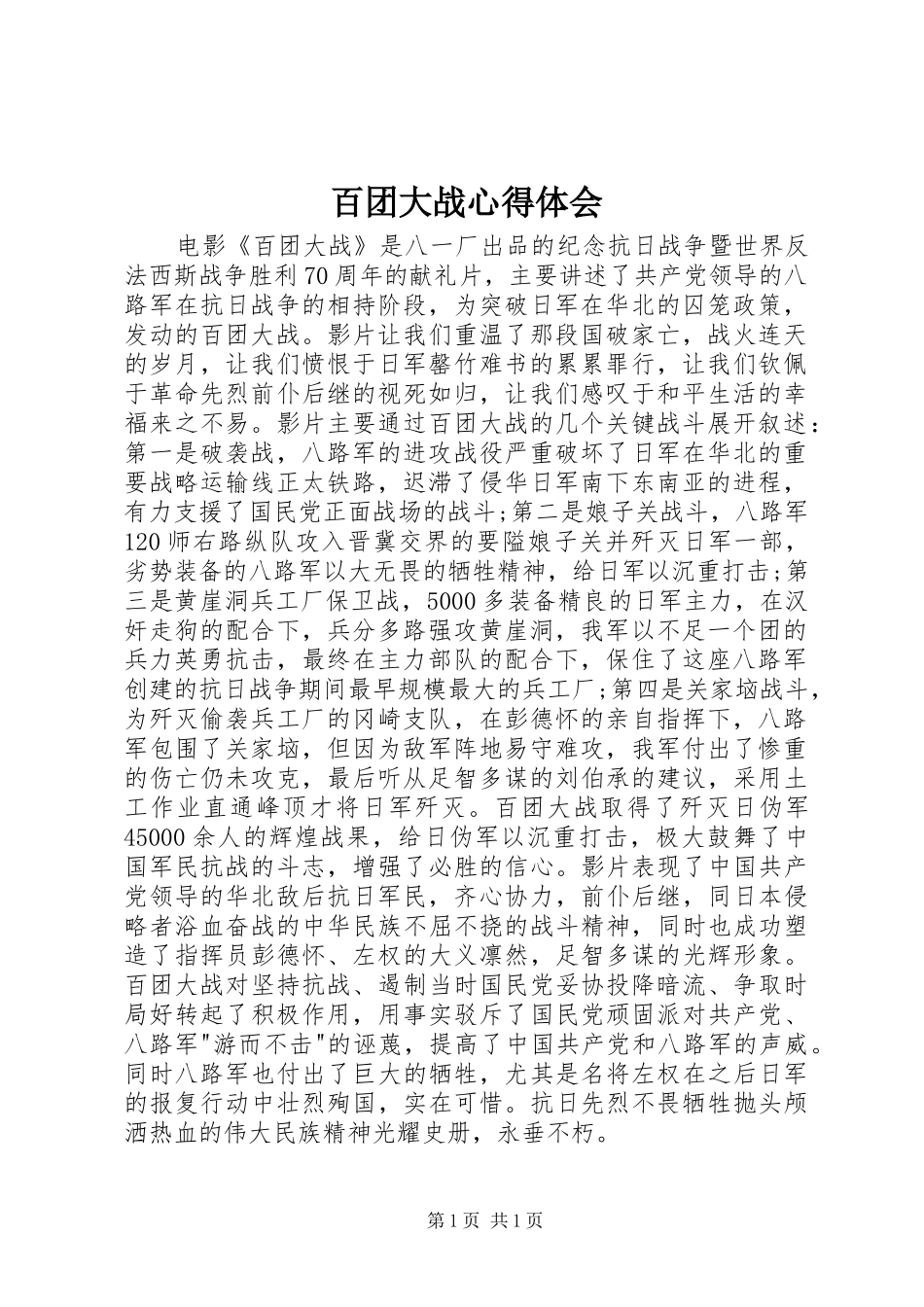 百团大战体会心得_第1页