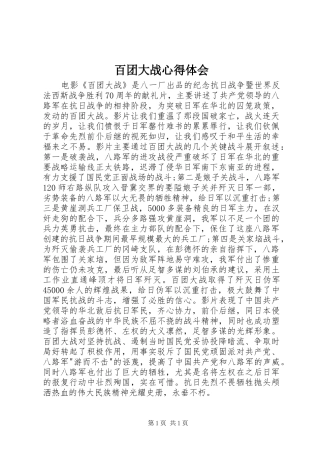 百团大战体会心得
