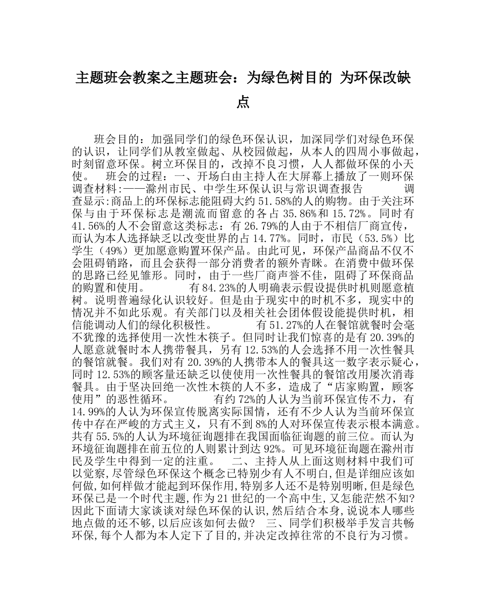 主题班会教案主题班会：为绿色树目标 为环保改缺点 _第1页