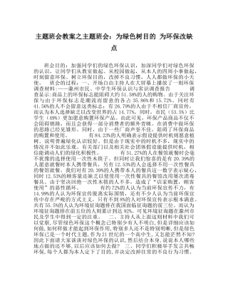 主题班会教案主题班会：为绿色树目标 为环保改缺点 