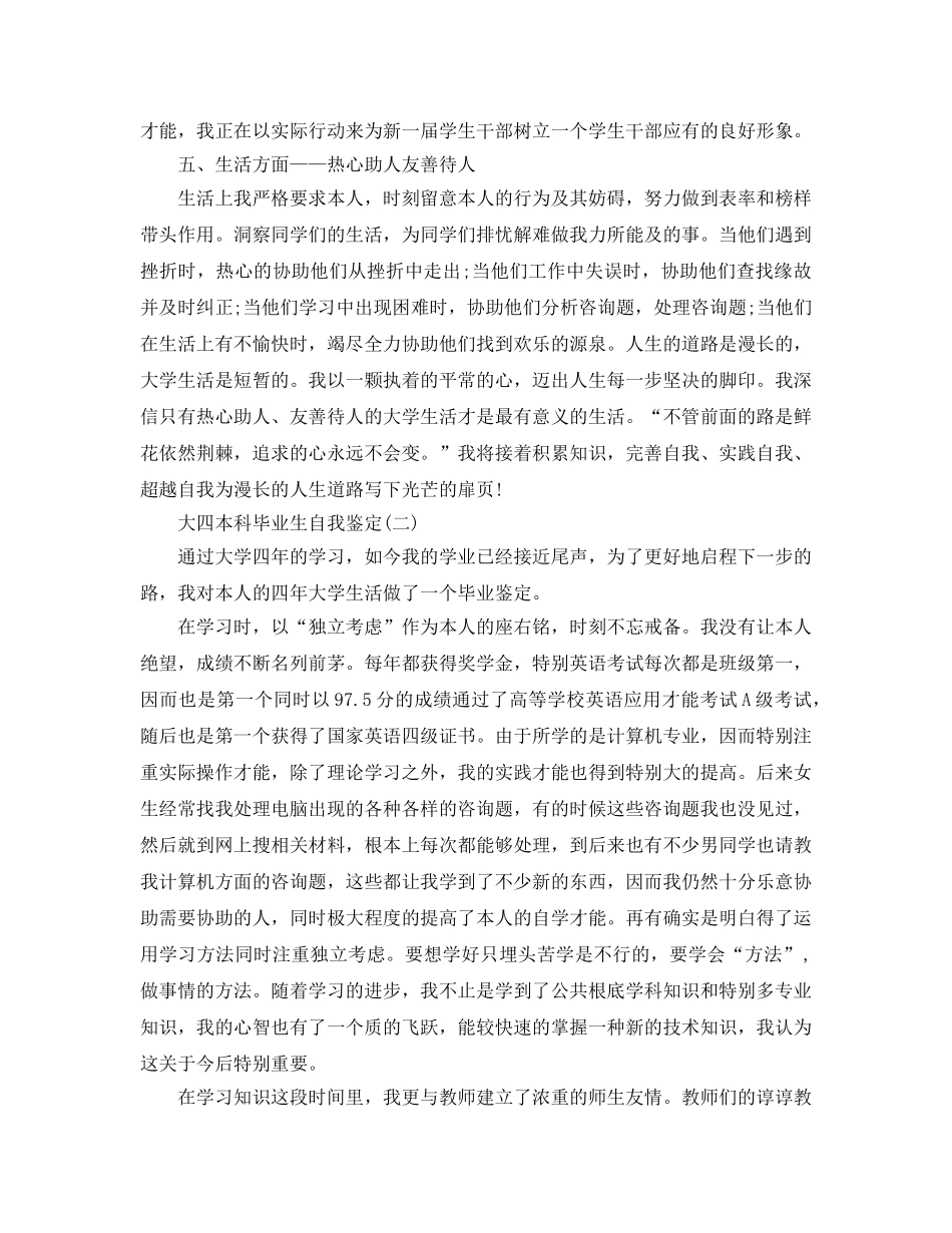 2024年推荐的年大四本科毕业生自我鉴定合集 _第2页