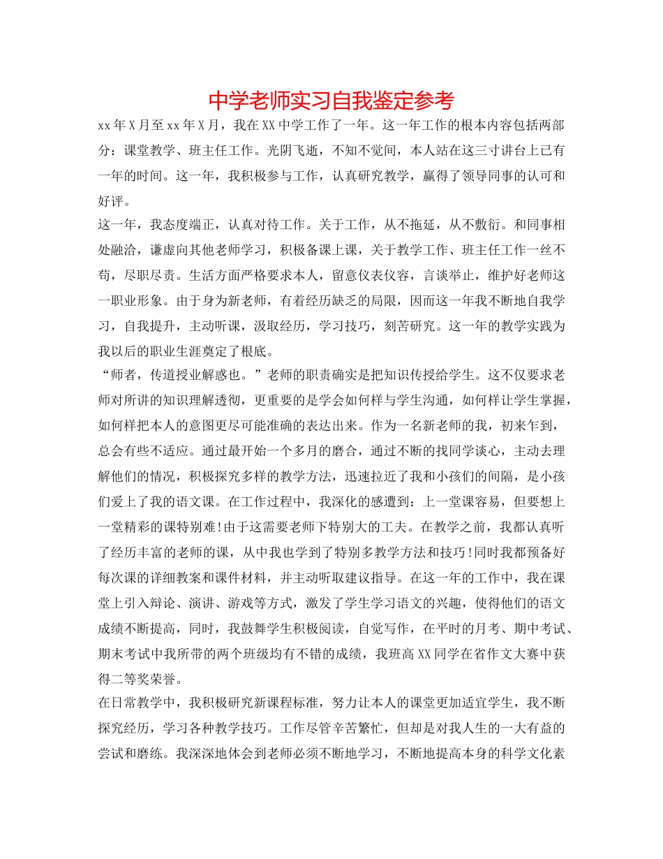 中学教师实习自我鉴定参考 _第1页