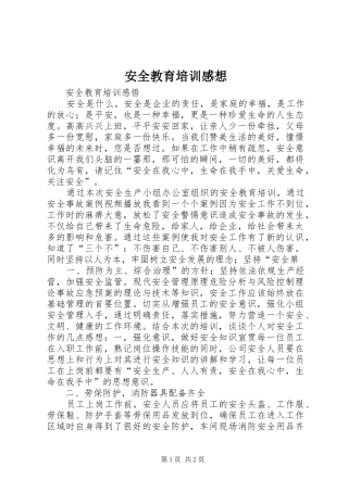 安全教育培训感想