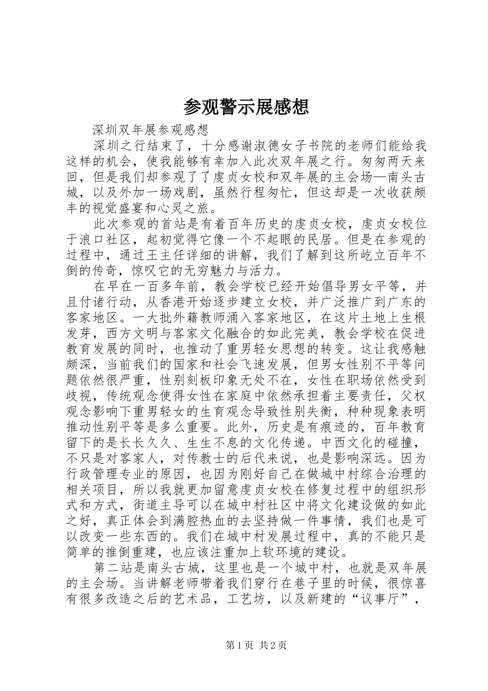 参观警示展感想_第1页