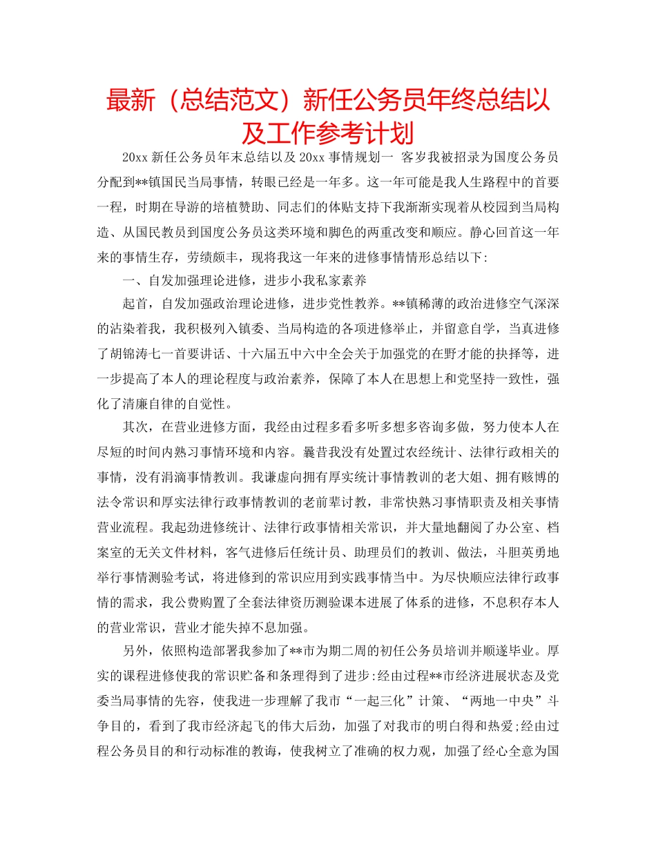 最新（总结范文）新任公务员年终总结以及工作参考计划 _第1页