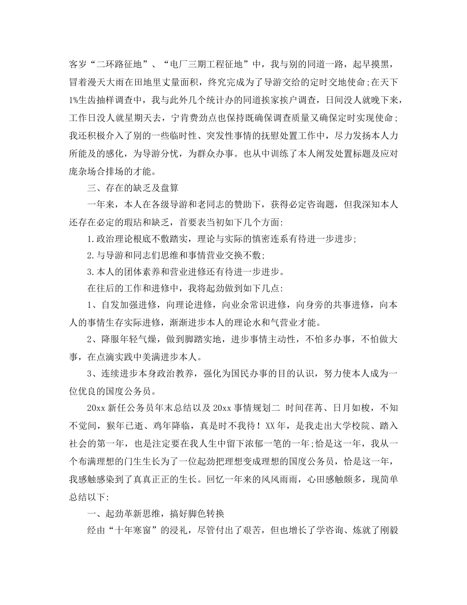 最新（总结范文）新任公务员年终总结以及工作参考计划 _第3页